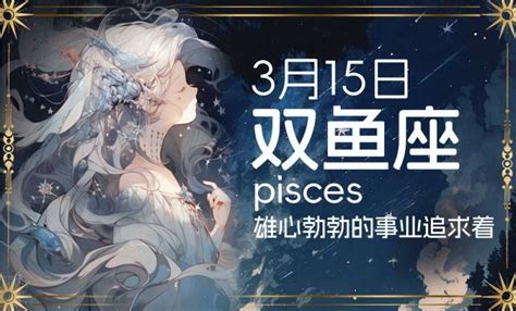 3.15什么星座|3月15日生日书（双鱼座）